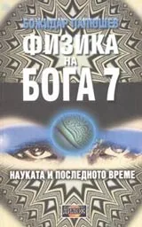 Физика на Бога 7 • Науката и последното време