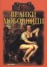 100 велики любовници