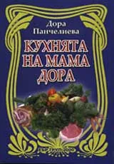 Кухнята на мама Дора
