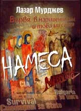 Намеса