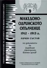 Архивни справочници № 09 – Македоно-одринското опълчение 1912-1913 г.