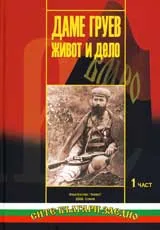 Даме Груев - живот и дело, Том 1 и Том 2