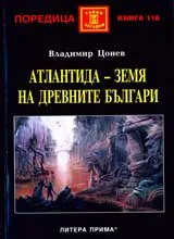 Атлантида – земя на древните българи