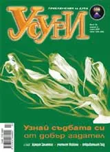 Усури, 2007/брой 38 - март