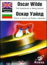 The Importance of Being Earnest/Колко е важно да бъдеш сериозен