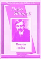 Малка ученическа библиотека: Поезия • Проза