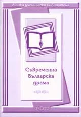 Малка ученическа библиотека:Съвременна българска драма