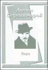 Малка ученическа библиотека: Хоро