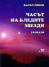 Часът на бледите звезди
