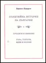 Понятийна история на България