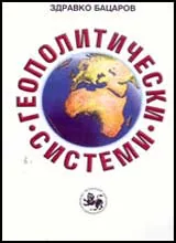 Геополитически системи