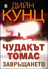 Чудакът Томас: Завръщането