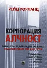 Корпорация алчност
