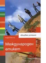 Международен етикет