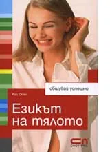 Езикът на тялото