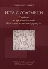 Игра с отломъци