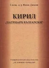 Кирил „патриарх български”