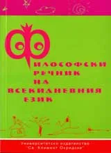 Философски речник на всекидневния език