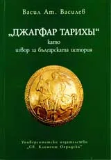 „Джагфар тарихы” като извор на българската история
