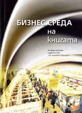 Бизнес среда на книгата
