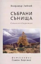 Събрани сънища