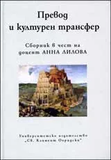 Превод и културен трансфер