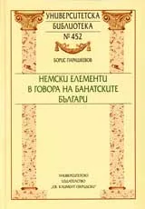 Университетска библиотека № 451 – Немски елементи в говора на банатските българи
