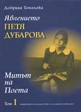 Явлението Петя Дубарова, Том 1 - Митът на Поета