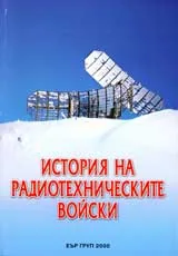 История на радиотехническите войски