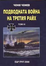 Подводната война на Третия райх, Том 3, Част 4 – Германските подводници в битките 1943-1945 г.