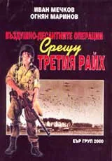 Въздушно-десантните операции срещу Третия райх