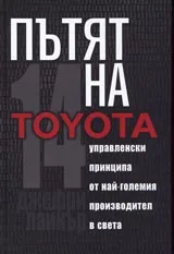 Пътят на Toyota – 14 управленски принципа на най-големия производител в света