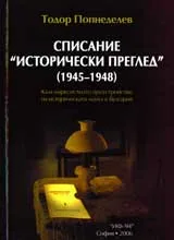 Списание „Исторически преглед” (1945-1948)