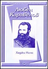 Малка ученическа библиотека: Хаджи Ничо