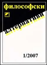 Философски алтернативи, 2007/ брой 01