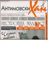 Антимовски хан, 2007/ брой 03