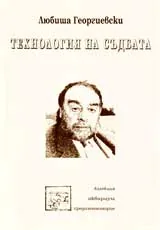 Технология на съдбата