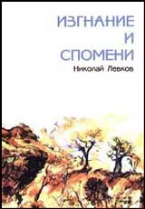 Изгнание и спомени