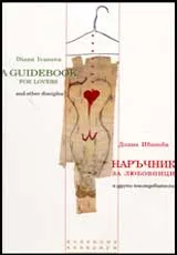 Наръчник за любовници и други последователи
