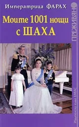 Моите 1001 нощи с шаха