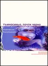 Тъмносиньо, почти черно