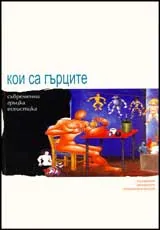 Кои са гърците