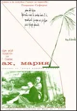 Ах, Мария, 2002/ брой 13