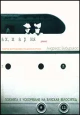 Ах, Мария, 2002/ брой 12