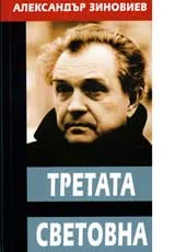 Третата световна