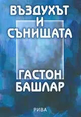 Въздухът и сънищата