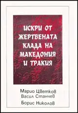Искри от жертвената клада на Македония и Тракия