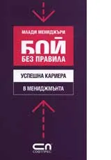 Успешна кариера в мениджмънта