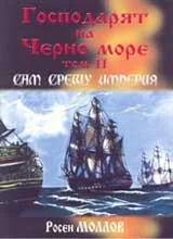 Господарят на Черно море, Том 2 – Сам срещу империята