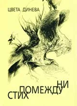 Стих помежду ни